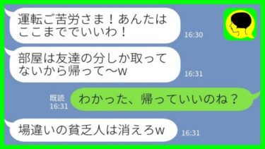 【LINE】同窓会を兼ねた旅行で私の分だけ部屋を用意しなかった金持ち社長令嬢「あなたの部屋はありませ～んw」→とっとと帰った結果…【ミドリのネタ帳】