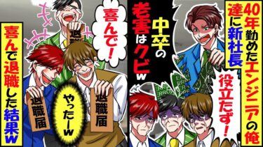 40年勤めたエンジニアの俺に新社長「役に立たない中卒の老害はクビｗ」俺「はい喜んで！」→喜んで退職した結果ｗ【スカッと】【アニメ】【漫画】【2ch】【今日のLINE】