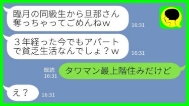 【LINE】臨月の私から夫を奪った同級生が3年ぶりに連絡「シンママ頑張ってる？どうせ貧乏でアパート暮らしでしょ？」私「タワマン最上階住みだけど」→実は…【ミドリのネタ帳】