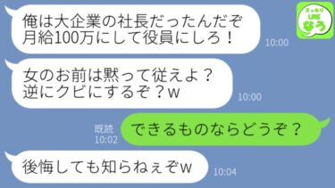 【LINE】40歳新入社員が5日間無断欠勤してきた「俺に働いてほしいなら月収は100万なw」→プライドだけが高い無能男に残酷な現実を教えてあげた結果www【スッキリLINEなう】