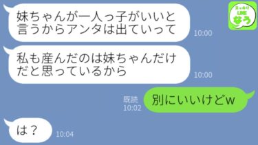 【LINE】病弱な妹を溺愛してきた母「妹ちゃんが一人っ子になりたいって」→ただでさえ冷遇されてきた私は耐え切れず…【スッキリLINEなう】