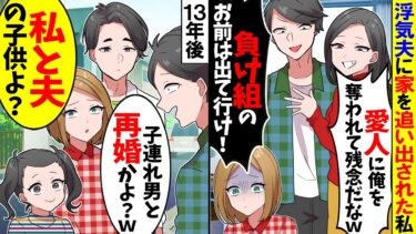 【スカッと】浮気夫と愛人に家を追い出された私「負け組は出て行けw」→13年後、元夫に再会したら…ｗ【漫画】【アニメ】【スカッとする話】【2ch】【モニロボ】