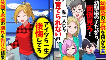 【スカッと】幼馴染の子供を私に預ける夫「お世話よろしく！」→笑顔で永遠の別れを告げた結果ｗ【漫画】【アニメ】【スカッとする話】【2ch】【モニロボ】