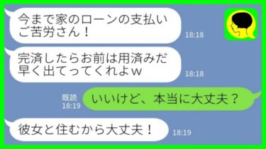 【LINE】家のローンを完済すると突然家の鍵を変えて私を締め出した夫「支払いご苦労さんwもう用済みだから出ていけw」私「いいけど、本当に大丈夫？」→その後…【ミドリのネタ帳】