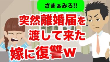 【LINE】記入済みの離婚届を渡してきた嫁→予想だにしていない展開に女が慌てふためく末路にww【スカッと】【スカッと生活】