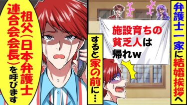 弁護士一家へ結婚挨拶へ行くと家の前に「親のいない施設育ちの貧乏人は帰れ」と張り紙が。弁護士会の会長の祖父を呼んだ結果…【スカッと】【アニメ】【漫画】【2ch】【今日のLINE】