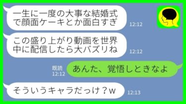 【LINE】私の結婚式で悪ノリして顔面ケーキした義妹「盛り上がったでしょ？w」私「あんた、覚悟しときなよ」→自称人気ユーチューバーの義妹にブチギレた結果…【ミドリのネタ帳】