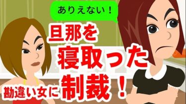 【LINE】人の旦那を奪ったママ友から連絡「慰謝料減らしなさいよ！！」→ 勘違い女にある真実を伝えたら顔面蒼白に…ww【スカッと】【スカッと生活】