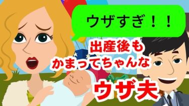 【LINE】妻にやきもちを焼いてもらおうとしている旦那にイライラ・・・そんな旦那についに反撃！！焦る旦那の反応が面白いww【スカッと】【スカッと生活】