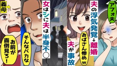 夫が浮気で半身不〇、相手の女は他界→義母「お前が責任を持って一生面倒見ろ！」→私「離婚してますけど」【スカッと総集編】【知人のLINE物語】