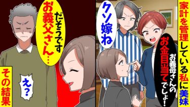 【スカッと】義両親と同居して数ヶ月。家計を管理している私に義妹「お義母さんのお金が目当てですよｗ」→偶然帰宅した義父に義妹の悪事を全て暴露した結果…ｗ【漫画】【アニメ】【スカッとする話】【2ch】【モニロボ】