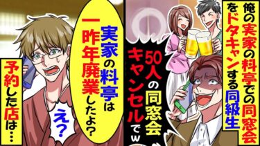 俺の実家の料亭での同窓会予約をドタキャンする同級生「50人の同窓会キャンセルでw」俺「え？実家の料亭は一昨年廃業したよ」同級生「は？」結果ｗ【スカッと】【アニメ】【漫画】【2ch】【今日のLINE】