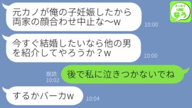 【LINE】両家顔合わせ当日に婚約者がドタキャン連絡「ごめん、元カノが妊娠したw中止でw」私「あとで私に泣きつかないでよ？」後日、浮気男から大慌ての連絡がwww【スッキリLINEなう】