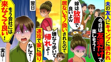 【スカッと】夫の友人にキャンプに誘われ行くと私だけ居ないモノ扱いされた「嫌なら歩いて帰りなw」→速攻で帰宅した翌日…【総集編】【漫画】【漫画動画】【アニメ】【スカッとする話】【2ch】【モニロボ】