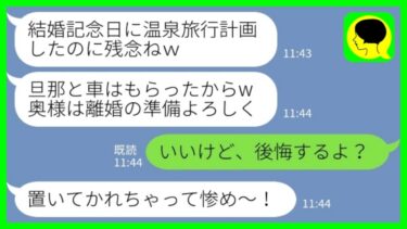 【LINE】夫との温泉旅行当日、家に置き去りにされた私に夫の浮気相手から勝利宣言「旦那と車はもらったからw」私「いいけど、後悔するよ？」→その後…【ミドリのネタ帳】