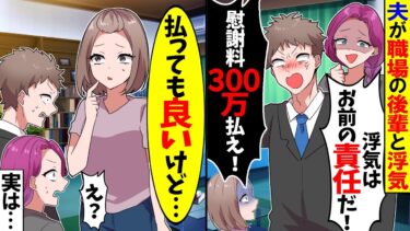 【スカッと】浮気がバレて理不尽に慰謝料を請求する夫「浮気はお前のせいだから300万払え！」→衝撃の事実が明かされた結果ｗ【漫画】【アニメ】【スカッとする話】【2ch】【モニロボ】