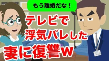 【LINE】浮気現場がテレビ中継に映り込んだ妻→ママ友とのご飯会のはずの嫁にある方法で仕返しをする…ww【スカッと】【スカッと生活】