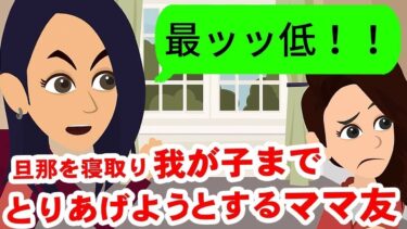 【LINE】夫を寝取ったママ友が子供まで奪おうとしてきた！？そんなクズどもに復讐をしてやったww【スカッと】【スカッと生活】