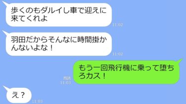 【LINE】破水した嫁を放置して幼馴染と浮気旅行に行くクズ夫→帰国時、アフォ男が金、家族、居場所全てを失った時の反応がｗ【修羅場】【LINEサロン】