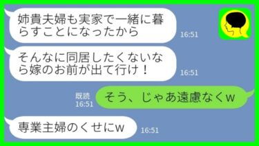 【LINE】義両親と同居中の我が家に夫が勝手に義姉夫婦を呼び寄せた「嫌ならお前が出て行け！」私「そう、じゃあ遠慮なくw」夫「専業主婦が生活できるのかw」→結果…【ミドリのネタ帳】