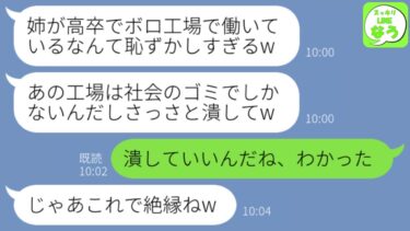 【LINE】高卒で亡き親の工場を継ぎ妹を大卒まで育てた私を社長と結婚した途端に切る妹「ボロ工場とかゴミだから潰すw」→希望通りを閉鎖したら妹から大慌ての連絡がw【スッキリLINEなう】