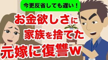 【LINE】夫と娘を捨てて金持ちと結婚した元嫁→浮かれた元嫁に反撃してやったｗ【スカッと】【スカッと生活】