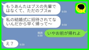 【LINE】私が新郎の姉と知らずに結婚式場から追い出した弟嫁「ブスの席はありませ～んw」→私を見下す新婦に新郎が…【ミドリのネタ帳】