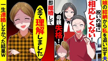 【スカッと】息子の結納から母親である私を追い出す夫「お前は祝いの場に相応しくないｗ」娘「ババアなんか要らないｗ」→お望み通り離婚し一生連絡しなかった結果…w【漫画】【アニメ】【スカッとする話】【モニロボ】