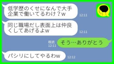 【LINE】私のことを低学歴の貧乏人と見下す同級生が同じ会社に転職してきた「表面上は仲良くしてあげるからw」私「そう、ありがとうw」同級生「パシリにしてやるw」→出勤初日…【ミドリのネタ帳】