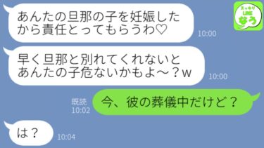 【LINE】旦那の学生時代の元カノから突然の略奪宣言「彼の子供妊娠したから責任とってもらうね♡」私「今、夫の葬儀中ですが」略奪女「え？」→勘違いクズ女の末路が…【スッキリLINEなう】