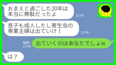 【LINE】夫と息子に10年以上嫌われ続けた私→息子が20歳になると夫「寄生虫の専業主婦は出ていけ！」私「出ていくのはあなたでしょw」→事実を突き付けてやった結果www【ミドリのネタ帳】