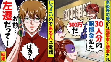 高級寿司屋から「お前の部下が30人分の予約を当日キャンセルした！賠償金300万払え！」→俺「わかりました」店長「え！？」その後…【スカッと】【アニメ】【漫画】【2ch】【総集編】【今日のLINE】