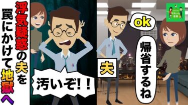 【LINE】浮気の疑いのある旦那に嘘の実家帰省連絡をした妻→まんまと罠にかかった夫に地獄が待ち受けていた…ｗｗ【スカッと】【スカッと生活】