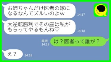 【LINE】義実家が経営する病院で働く私の夫を奪った妹「お姉ちゃんだけ医者の嫁なんでズルい！」私「は？医者って誰が？」→逆転玉の輿に浮かれる妹に衝撃の事実を伝えた時の反応がwww【ミドリのネタ帳】