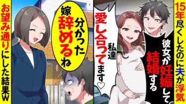 【スカッと】15年夫に尽くしたのに夫が不倫して相手が妊娠「結婚するから別れてくれ！」浮気相手「私達愛し合ってます♡」→私「分かったわｗ」望み通りにしたら夫が号泣ｗ【漫画】【アニメ】【スカッとする話】【モニロボ】