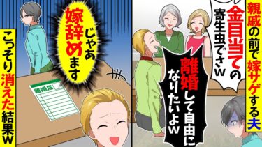 【スカッと】手取り12万円のくせに義両親の前で嫁サゲする夫「金目当ての寄生虫でさw離婚して自由になりたいよw」→私「では離婚するのでどうぞご自由に！」夫「は？」【漫画】【アニメ】【スカッとする話】【モニロボ】