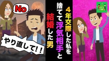 【LINE】4年交際した私を捨てて浮気相手と結婚した男→2か月後復縁しようと泣きついてきた男を一蹴した瞬間が…ｗｗｗ【スカッと】【スカッと生活】