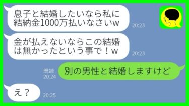 【LINE】婚約者の私を見下し1000万円の結納金を請求する姑「息子と結婚するなら当然」→速攻破局して別の男と結婚したら手のひら返しの復縁要請が…w【総集編】【ミドリのネタ帳】