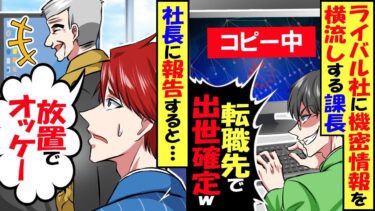 ライバル会社にウチの機密情報を横流しする課長「会社の情報流して転職先で出世確定ｗ」→社長「放置でOK」俺「え？」実は…【スカッと】【アニメ】【漫画】【2ch】【今日のLINE】
