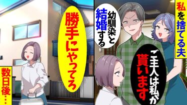 【スカッと】義実家に帰省すると幼馴染を呼ぶ夫「幼馴染と再婚するｗ」幼馴染「家もご主人も私が貰いま〜す♡」→お望み帰宅すると…【漫画】【アニメ】【スカッとする話】【2ch】【モニロボ】