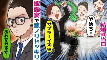 結婚式の披露宴で悪ノリドッキリで大暴れするDQN男「不細工夫婦にサプラ～イズｗ」→男を阻止するために‥【スカッと総集編】【知人のLINE物語】