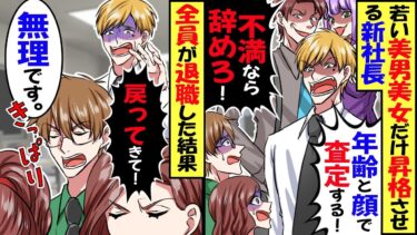 若い美男美女社員だけ昇給させる新社長「年齢と顔で査定する！不満なら辞めろｗ」→お望み通り、全員が退職した結果ｗ【スカッと】【アニメ】【漫画】【2ch】【今日のLINE】