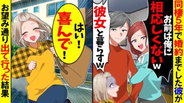 【スカッと】同棲5年で婚約までした彼が浮気「俺に相応しくないから出て行け」→お望み通り出て行ったら後日彼が…【漫画】【アニメ】【スカッとする話】【2ch】【モニロボ】