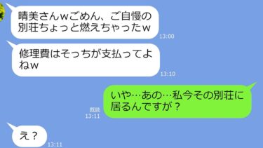 【LINE】ママ友軍団「今、アンタの別荘でバーベキューしてるｗ」私「え、私今その別荘いるんですが」→結果ｗ【スカッと】【修羅場】【総集編】【LINEサロン】