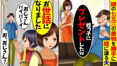 【スカッと】娘の七五三の洋服を勝手に姪に譲った夫「姪にプレゼントしたw」→私「お世話になりました」娘「おじさんバイバ〜イ」夫「お、おじさん？」【総集編】【漫画】【アニメ】【スカッとする話】【2ch】【モニロボ】