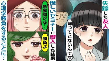 セミナーに参加後失踪した友人→セミナーに潜入すると、怪しい心理実験を繰り返す女性に遭遇【スカッと総集編】【知人のLINE物語】