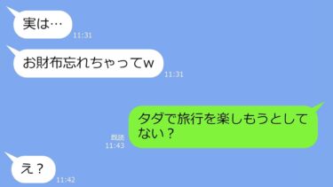 【LINE】「当日払うね」と嘘をつき私に航空券の予約を頼んだママ友→旅行当日、当たり前のように財布を持ってこない迷惑女を置き去りにの刑にしてやった…ｗ【総集編】【LINEサロン】