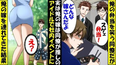 「飯マズ女房貰うと苦労すんなぁｗｗ」と俺の嫁を馬鹿にする同僚。数日後、社内のBBA大会に嫁を連れてくると同僚「え？」→実は俺の嫁はアイドルでさらに…【スカッと】【アニメ】【漫画】【2ch】【総集編】【今日のLINE】