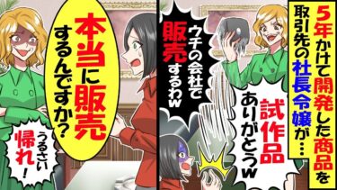 5年かけて開発した商品を勝手に販売する取引先社長令嬢「これはウチで発売するわw」「3億の契約はキャンセルでｗ」→「本当に発売するんですか？」【スカッと】【アニメ】【漫画】【2ch】【今日のLINE】