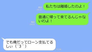 【LINE】離婚したのにマイホームへ毎日帰宅してくる元夫「夫婦の共有財産だから離婚しても俺に半分権利があるw」→発想がアフォ過ぎる浮気男が地獄に落ちるｗ【LINEサロン】